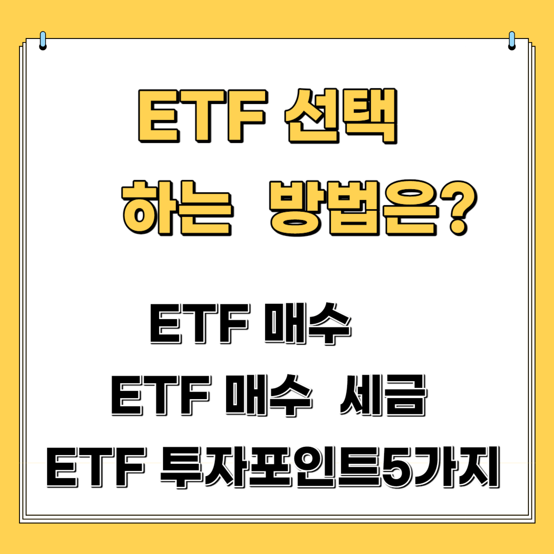 ETF매수, ETFT세금, ETF투자 포인트 5가지