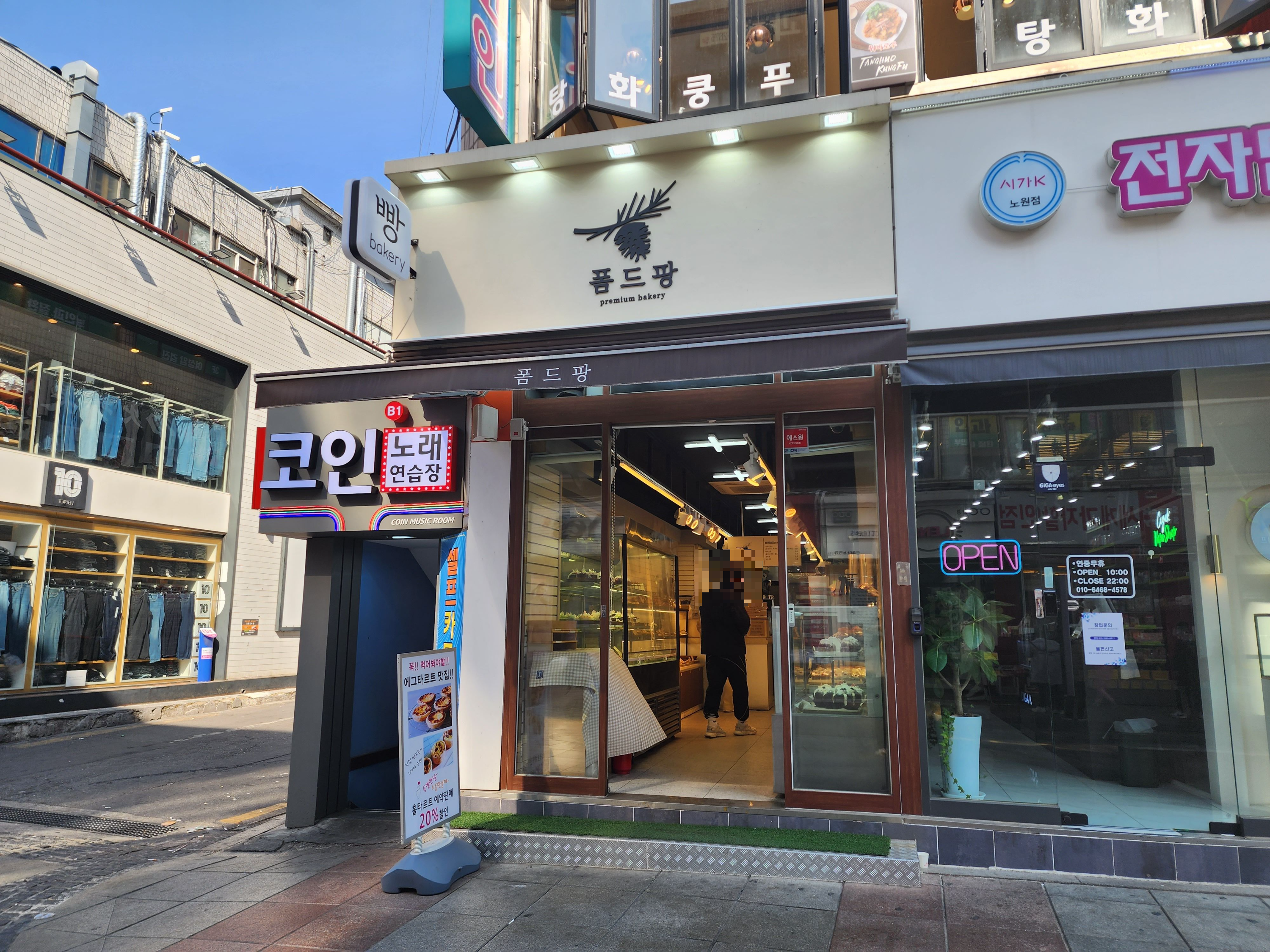 노원 폼드빵