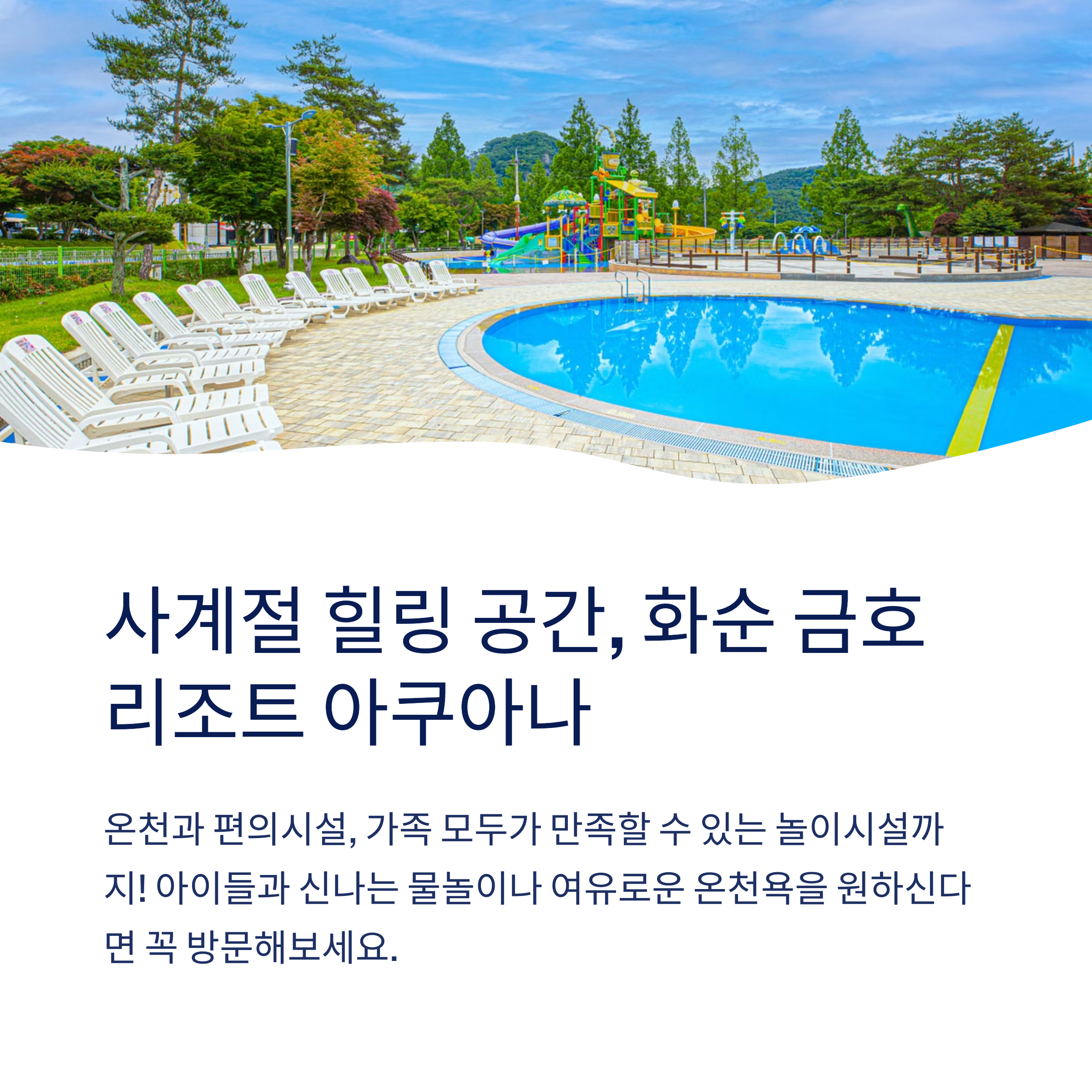사계절 힐링 공간 화순 아쿠아나