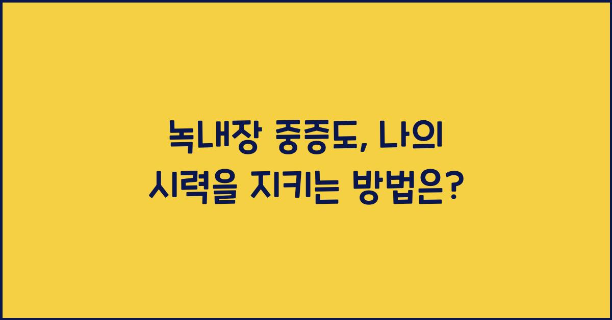 녹내장 중증도