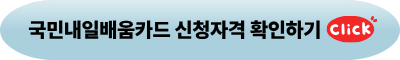 국민내일배움카드신청자격확인