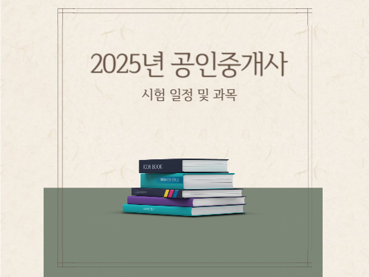 2025년-공인중개사-시험일정-과목