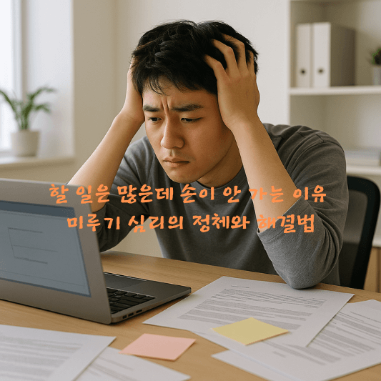 심리학, 뇌과학, 미루는습관, 행동심리, 자기계발, procrastination, 시간관리, 감정조절, 심리기술, 습관형성