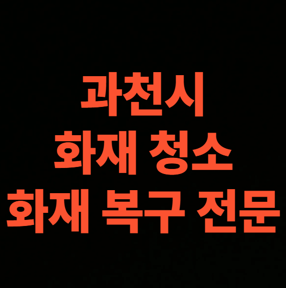 과천 화재청소 전문업체와 함께 화재보험