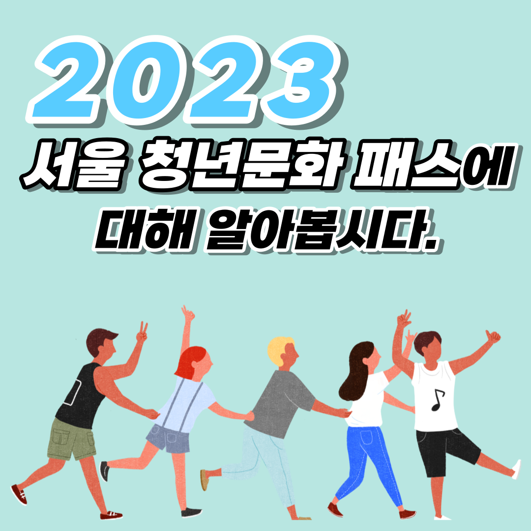 2023 서울 청년무화 패스
