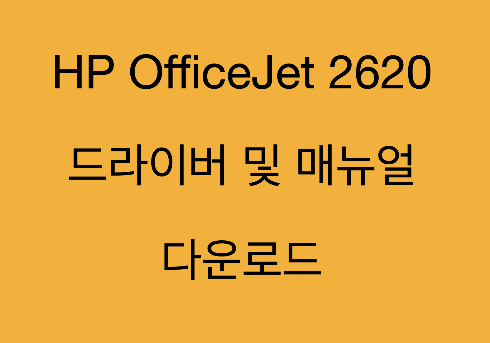 HP OfficeJet 2620 올인원 프린터 드라이버 및 제품 지원 페이지