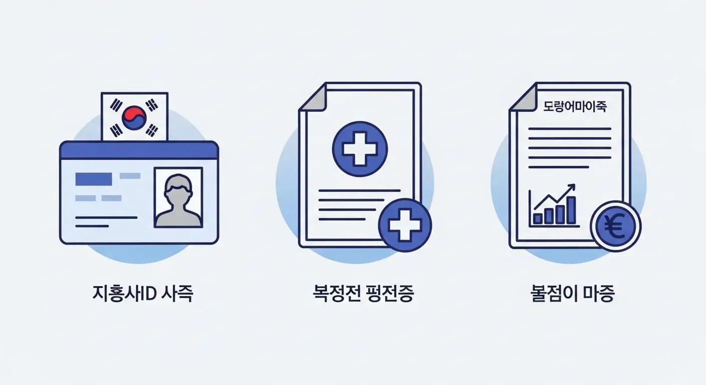 주민센터 방문 신청 시 필요한 신분증, 건강보험 자격득실 확인서 등 서류 목록 이미지