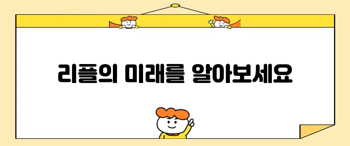 리플코인 전망 앞으로가 궁금하다면 바로이거