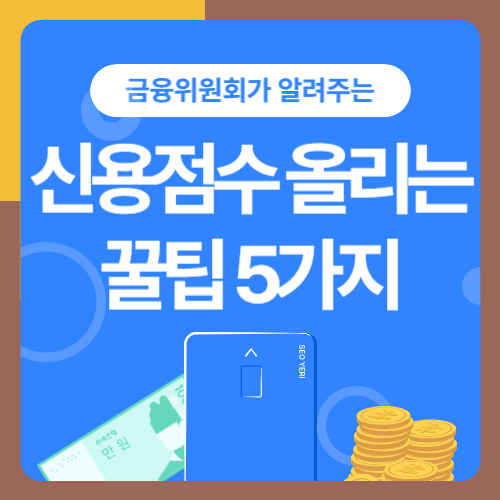 금융위원회가 알려주는 신용점수 올리는 꿀팁 5가지