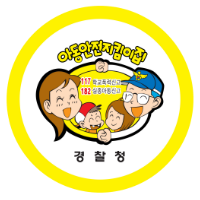 아동안전지킴이집 안전드림