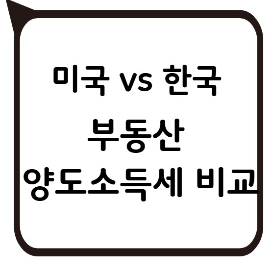 썸네일- 미국 vs 한국 부동산 양도소득세 비교
