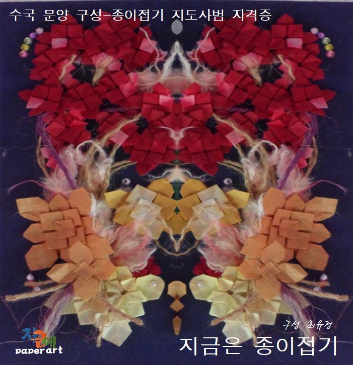 수국문양 종이접기 지도사범 자격증 과정의 수국 문양 종이접기