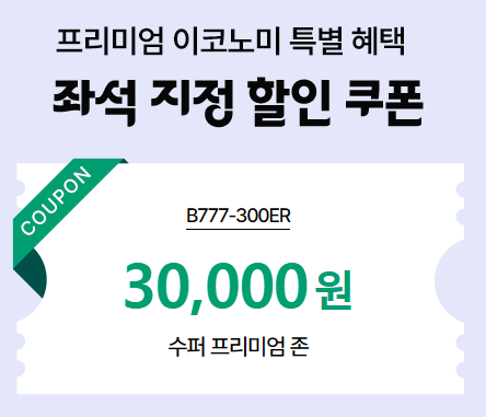 좌석지정 할인쿠폰