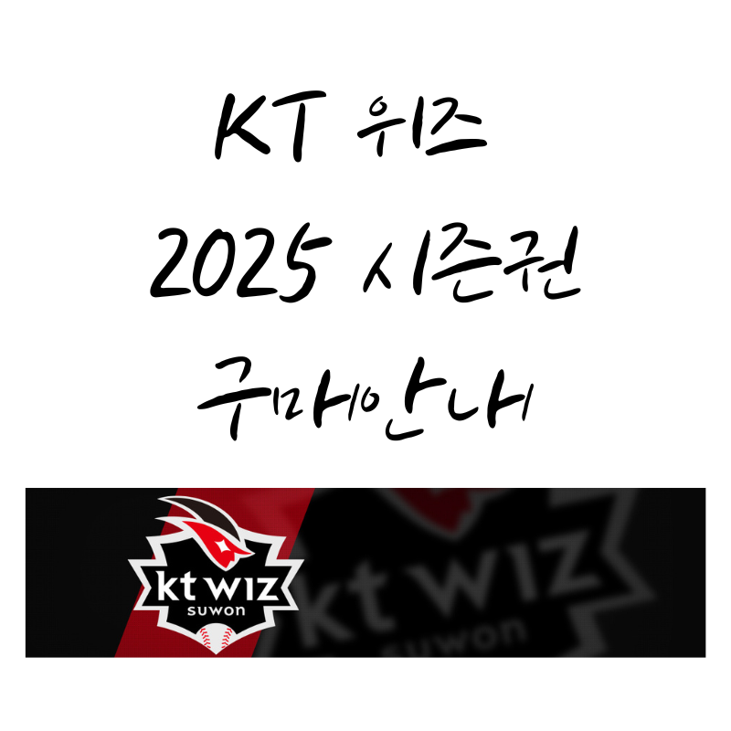 KT 위즈 2025 시즌권 구매안내