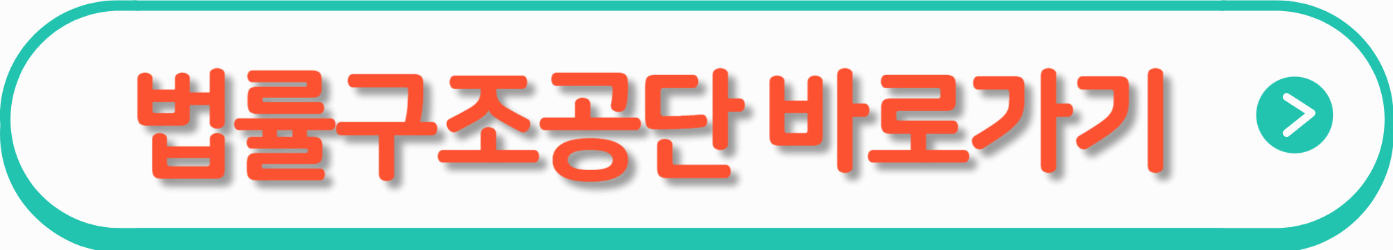 법률구조공단 바로가기