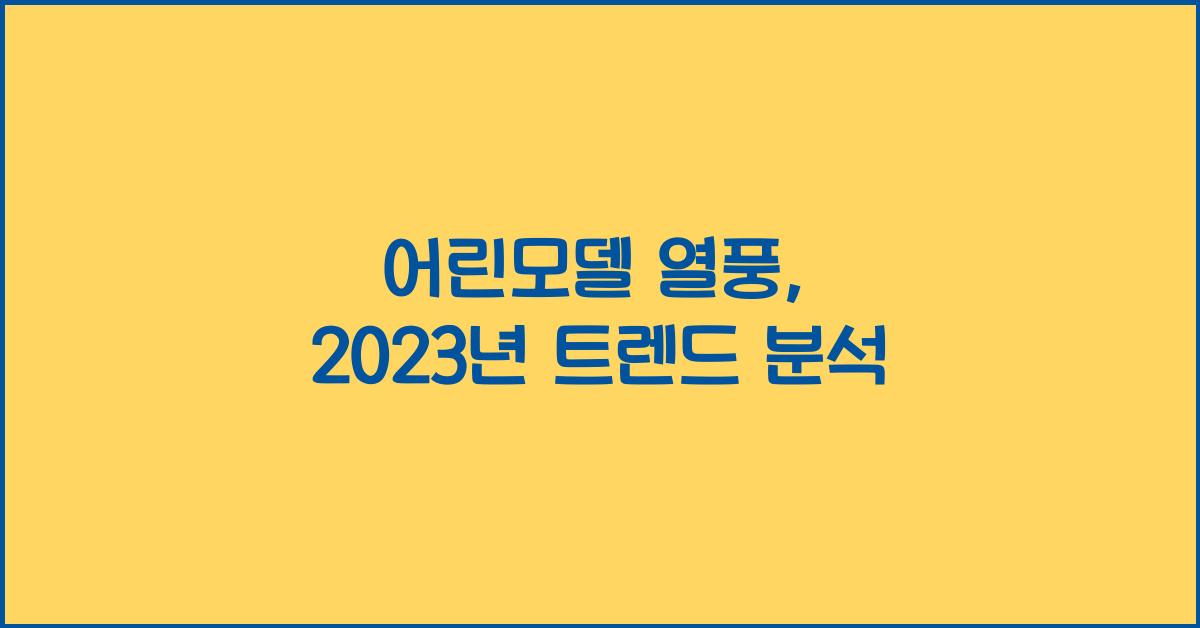 어린모델