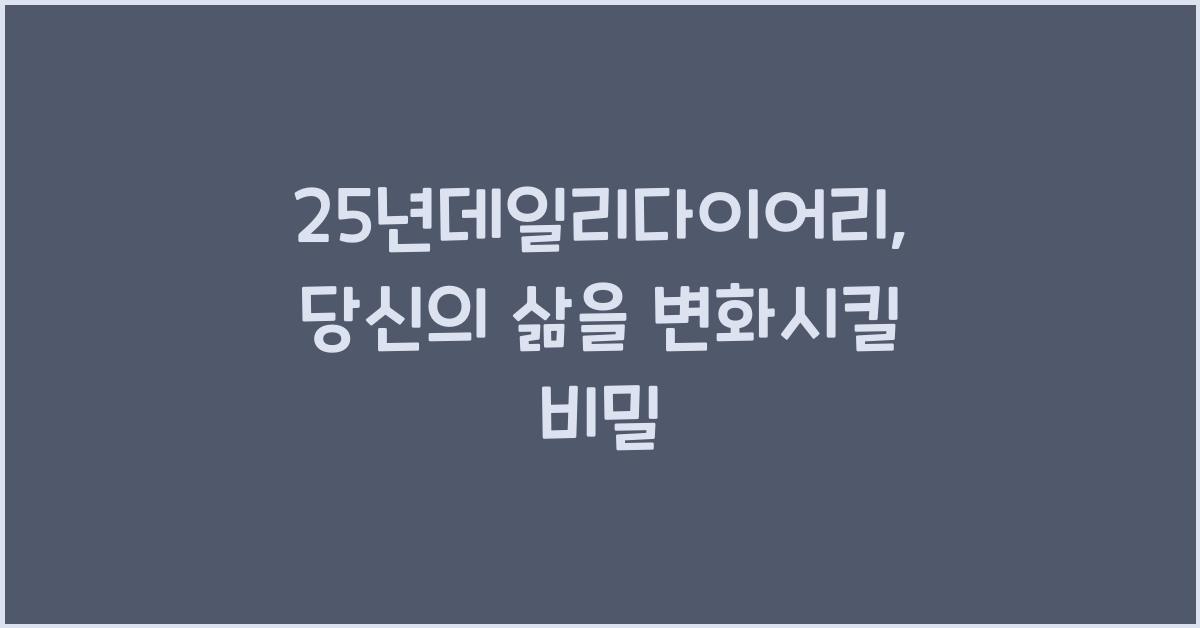25년데일리다이어리