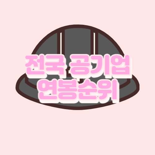 전국 공기업 연봉 순위 1~370위