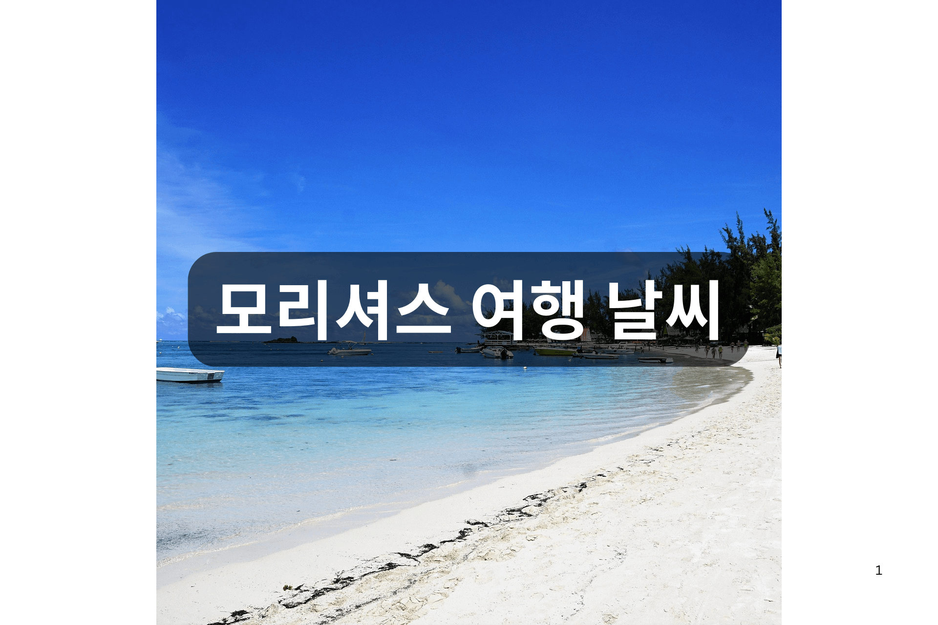 모리셔스 여행 날씨 총정리! 언제 가야 가장 좋을까?