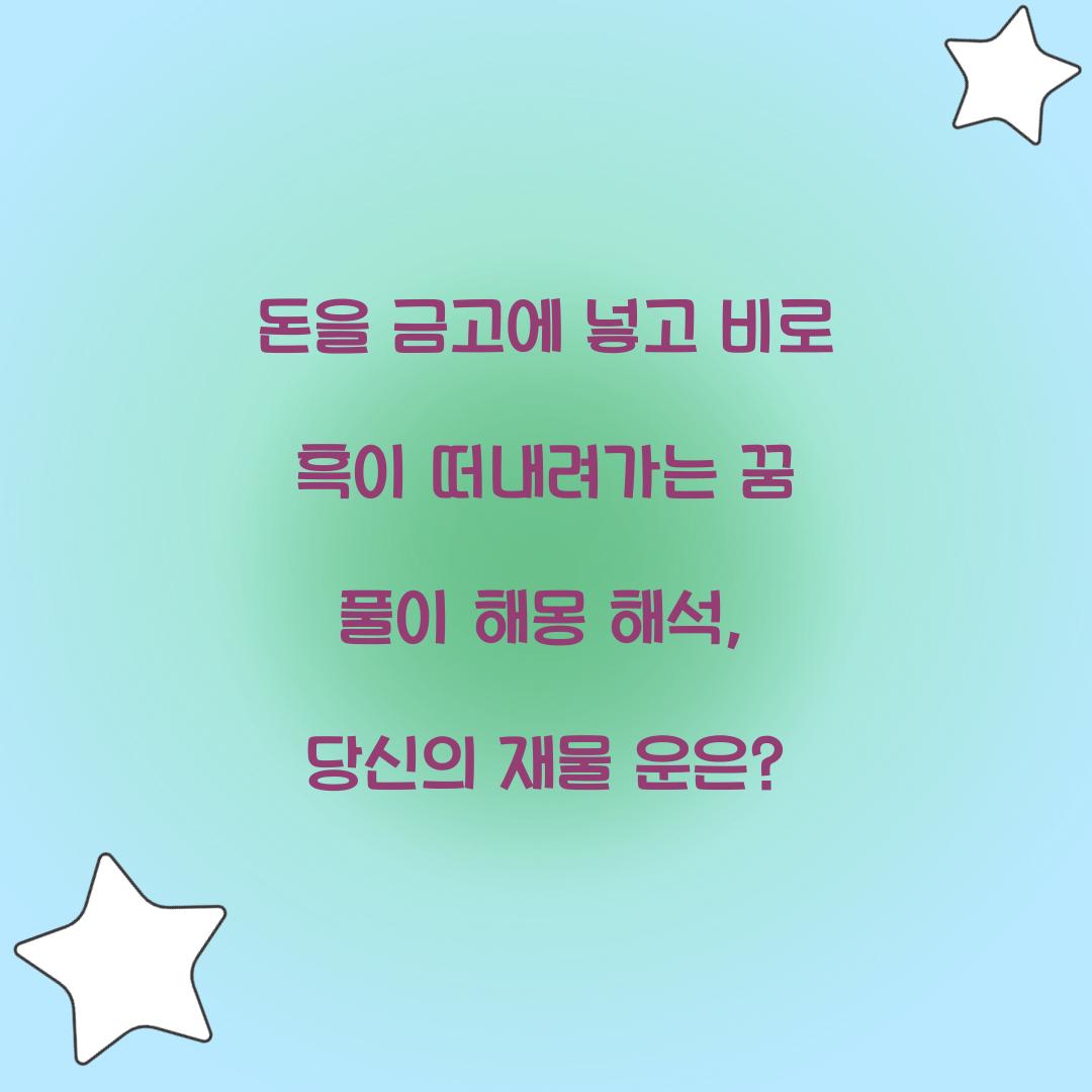 돈을 금고에 넣고 비로 흑이 떠내려가는 꿈 풀이 해몽 해석