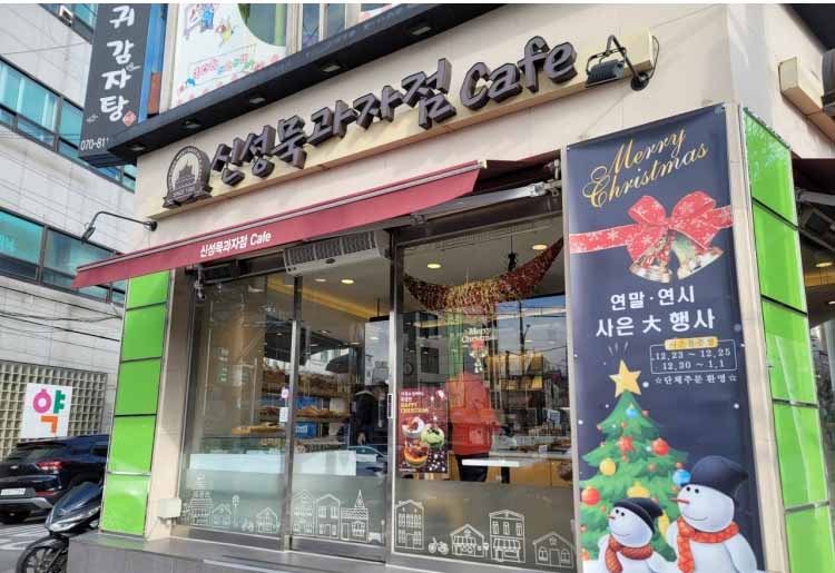 신성묵 과자점 가게 전경