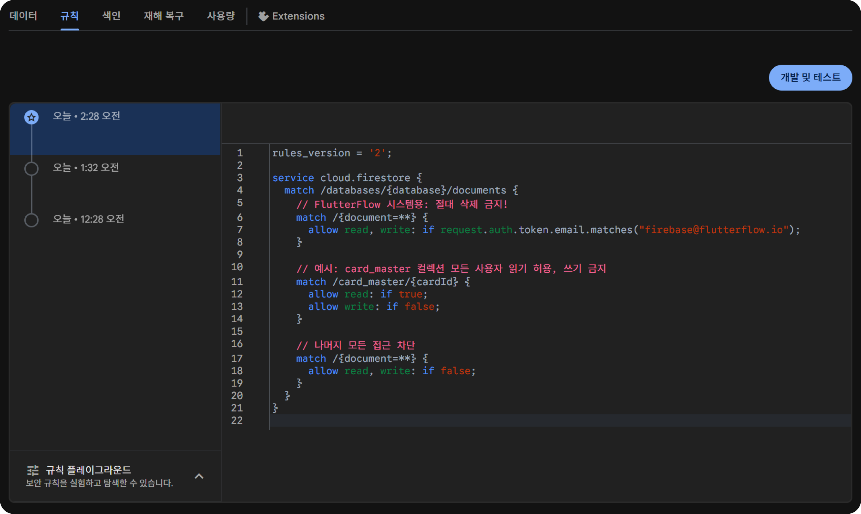 그림 7. 보안 규칙 배포 완료 화면
