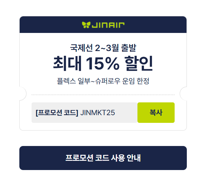 진에어 초특가 항공 예매방법 최대96%할인