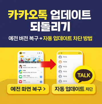 카카오톡 업데이트 되돌리기