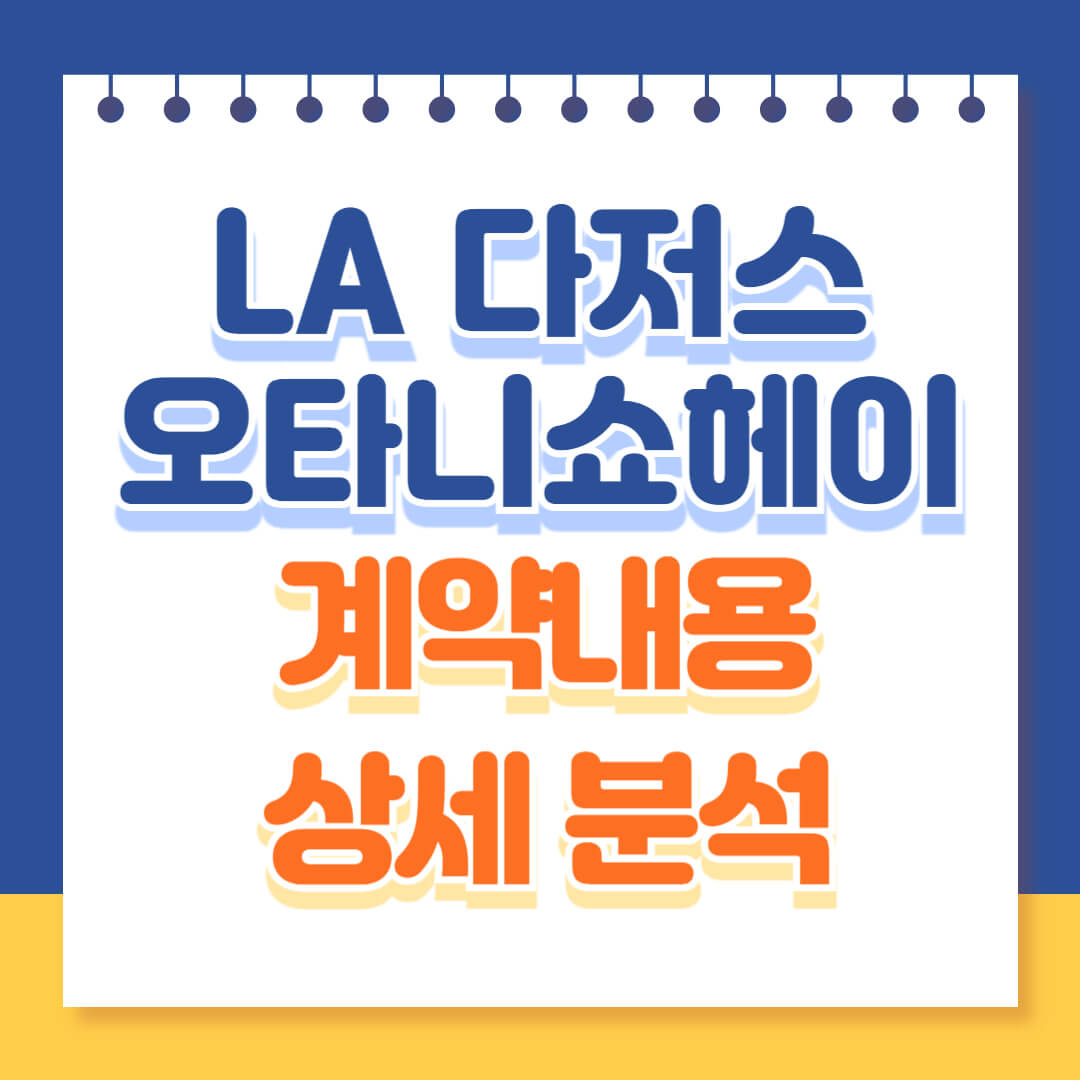 LA다저스 오타니 계약내용 분석