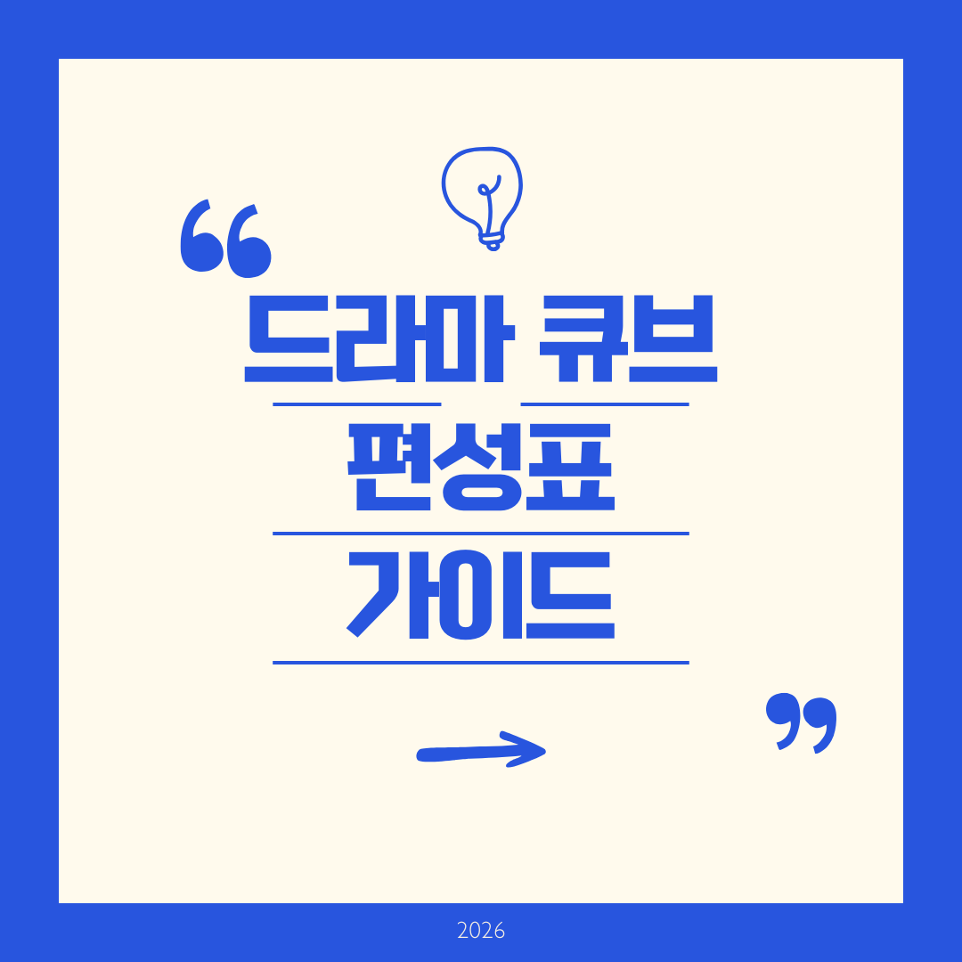 드라마큐브 편성표 완벽 가이드 2025년 채널번호 & 실시간 편성 확인하기