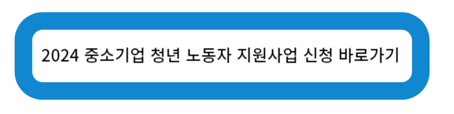 2024 중소기업 청년 노동자 지원사업 신청 바로가기