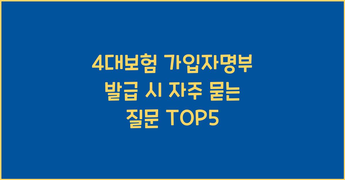 4대보험 가입자명부 발급 시 자주 묻는 질문 TOP5