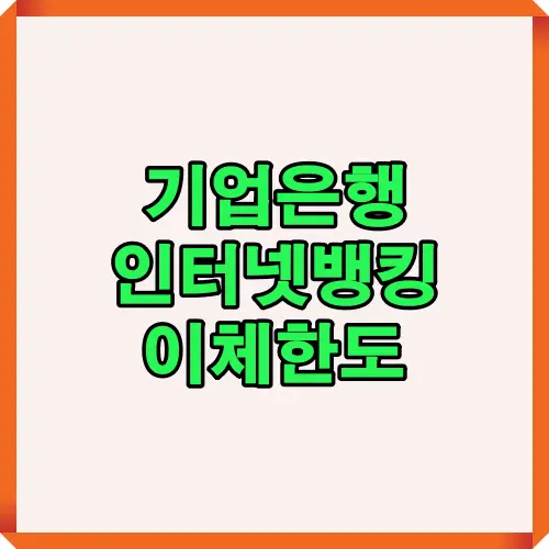 2025년 기준 기업은행 인터넷뱅킹 이체한도 확인과 변경방법을 한눈에 볼 수 있는 대표 썸네일 이미지입니다.