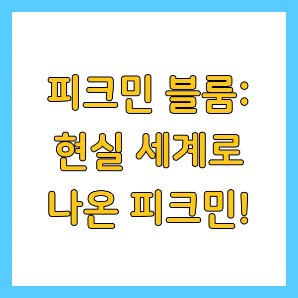 피크민 블룸 게임이란? 닌텐도 게임의 종류 역사 뜻 의미