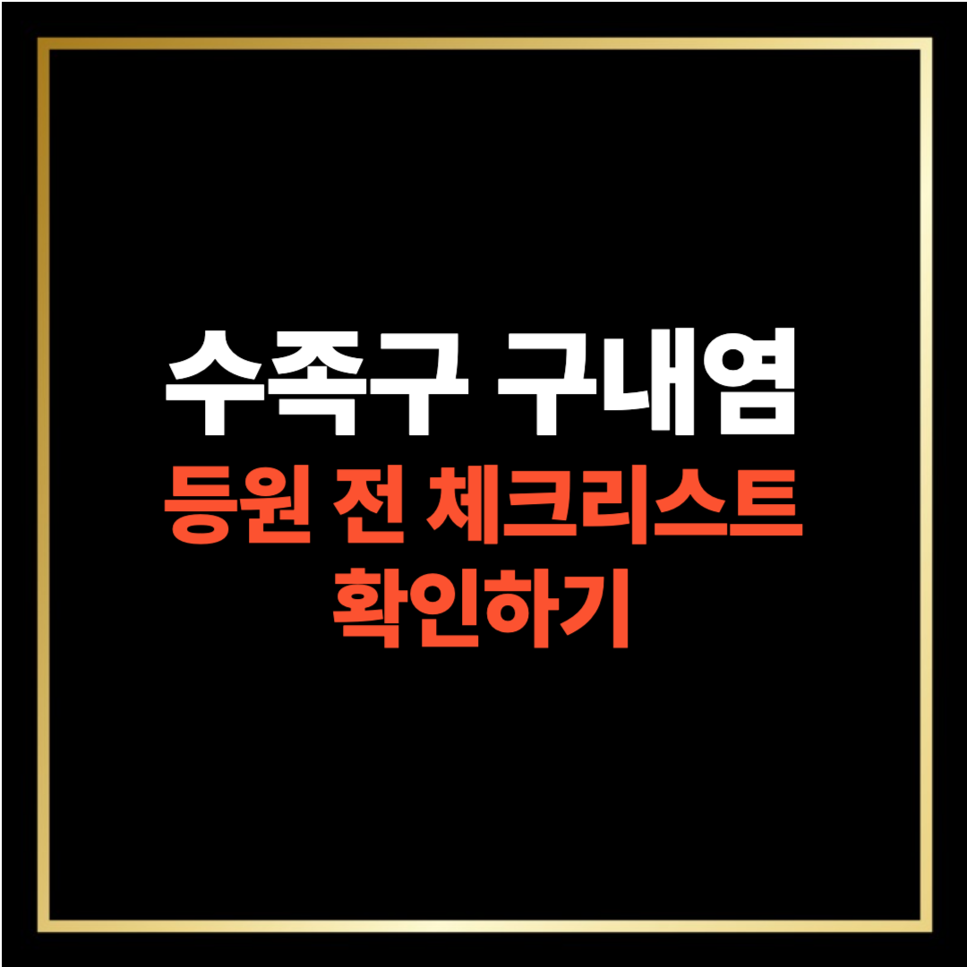 수족구 구내염 등원 전 체크리스트