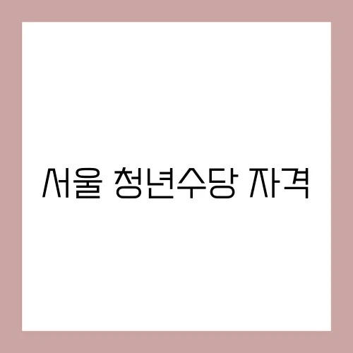 서울 청년수당 자격
