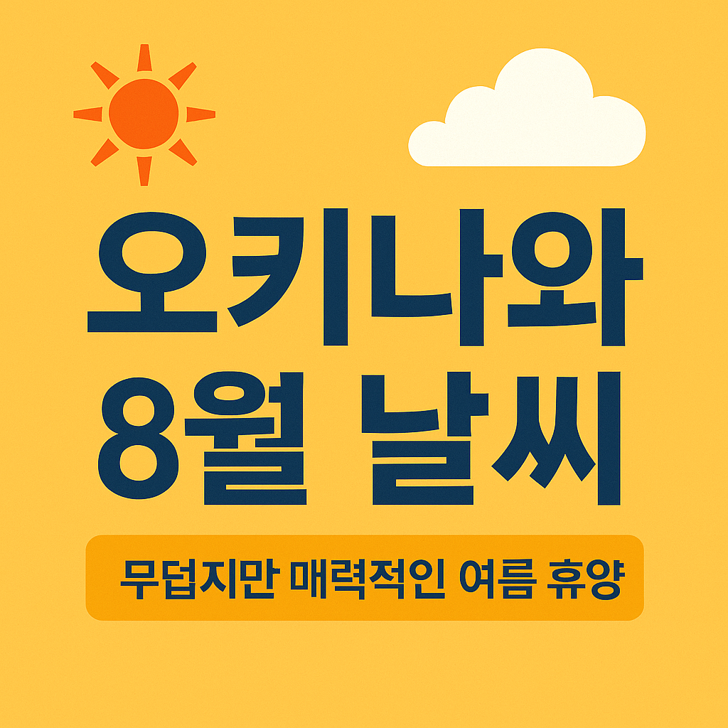 오키나와-8월-날씨