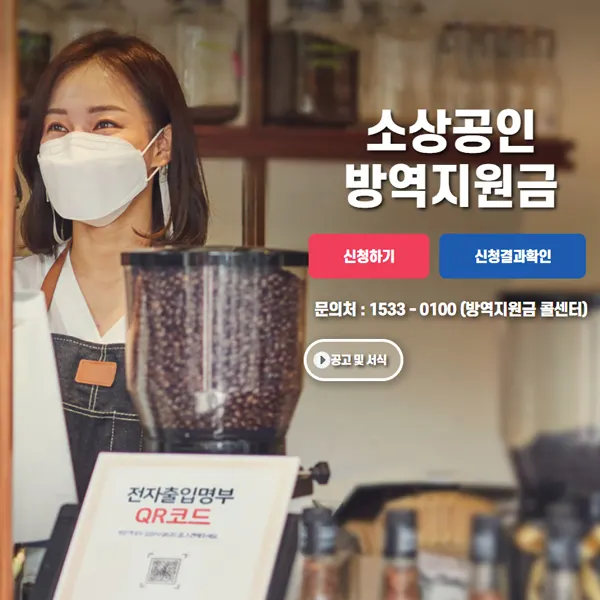 소상공인 방역지원금 대상 안내 신청 홈페이지