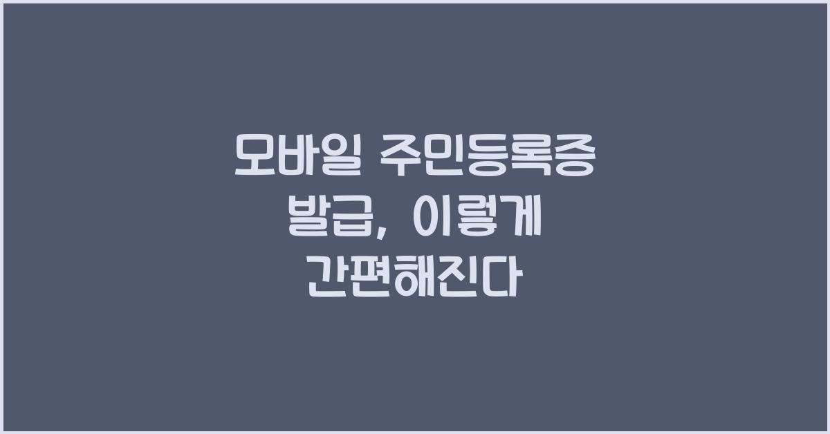 모바일 주민등록증 발급