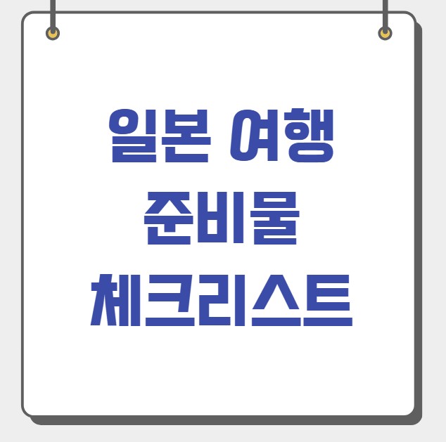 일본 여행 준비물