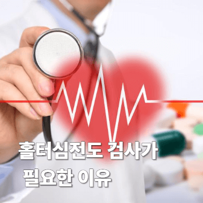 홀터심전도 검사가 필요한 이유