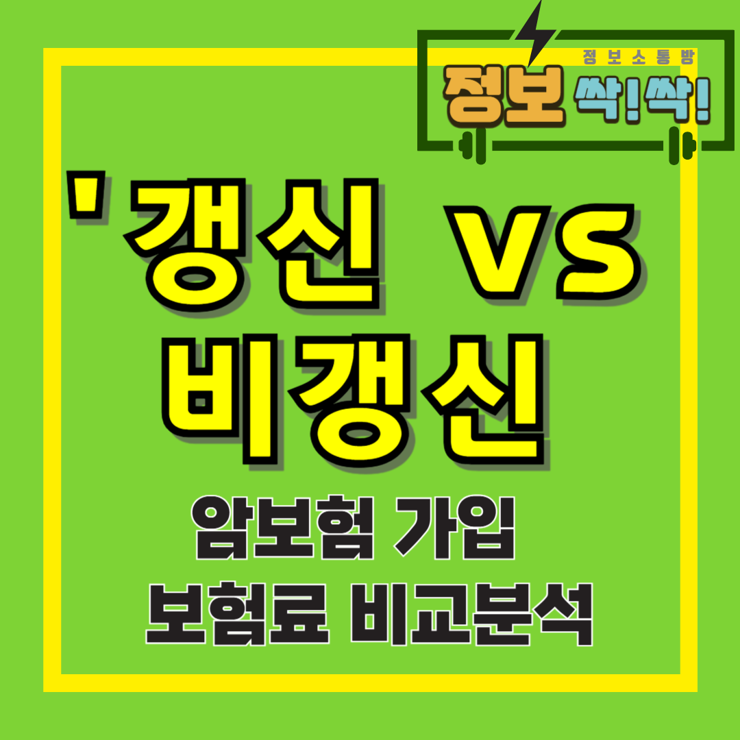 갱신암보험비갱신암보험