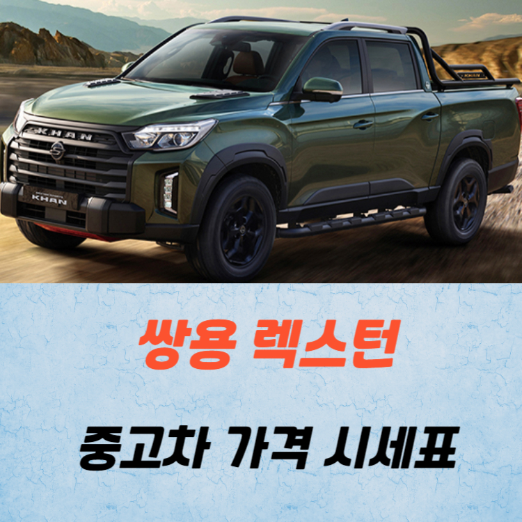 KG모빌리티(쌍용) 렉스턴 중고차 가격 시세표 24년10월