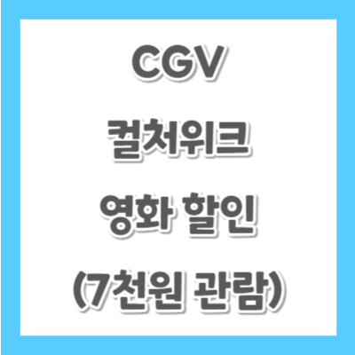 CGV-컬처위크-할인
