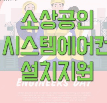 소상공인 에어컨 교체 지원금 신청