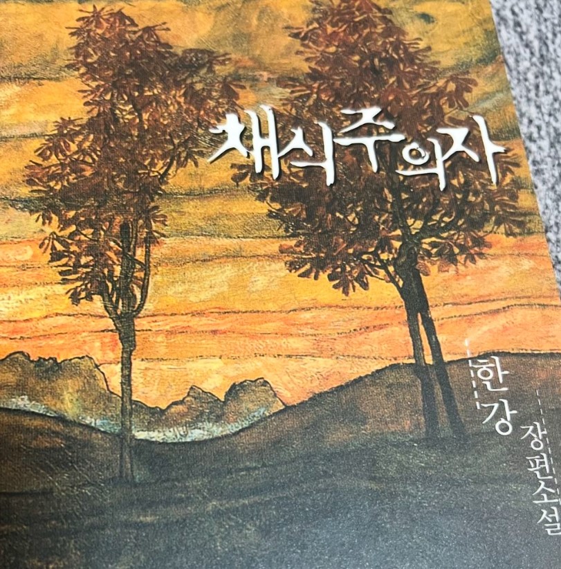 한강 채식주의자