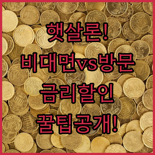 햇살론 비대면 신청과 방문 신청 차이..