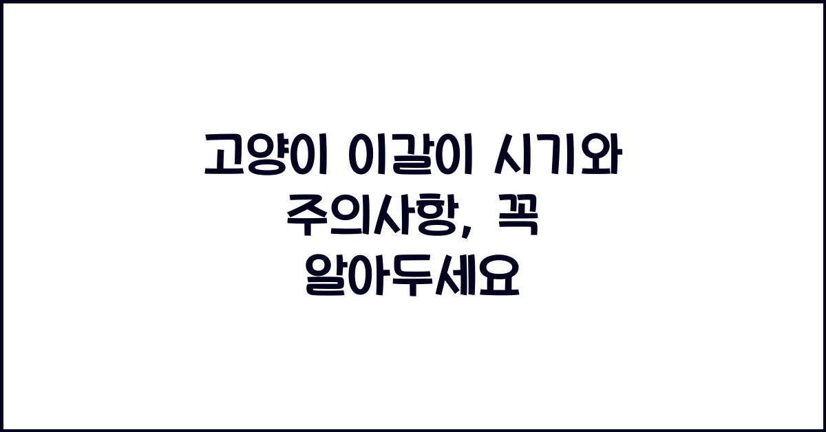 고양이 이갈이 시기와 주의사항