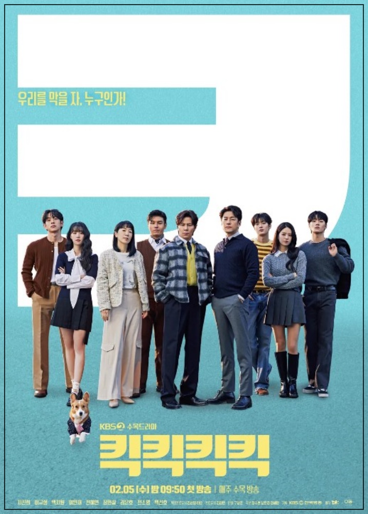 수목드라마 킥킥킥킥 드라마 출연진 등장인물