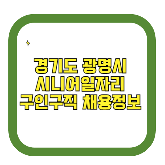 경기도 광명시 시니어일자리 구인구직 채용정보(홈페이지 시니어클럽 벼룩시장 등)